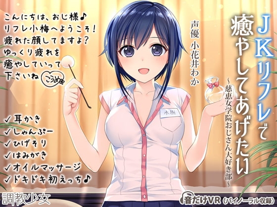 JKリフレで癒してあげたい 慈恵女学院おじさん大好き部 パッケージ画像