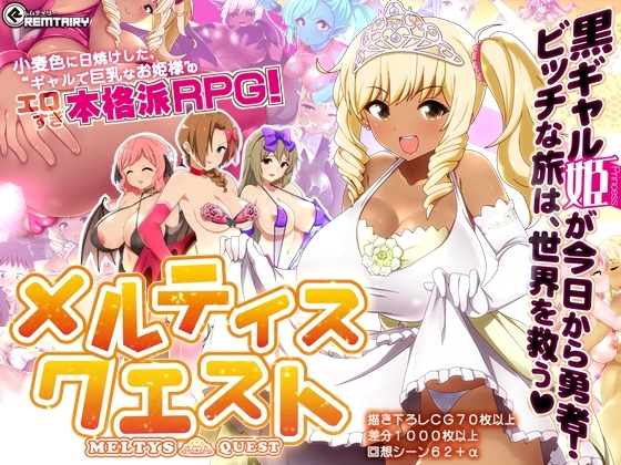 メルティス・クエスト パッケージ画像
