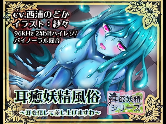 《耳舐めASMR》耳癒妖精風俗〜スライムのヌルヌル耳舐めまわしプレイ♪【バイノーラル/ハイレゾ】 パッケージ画像