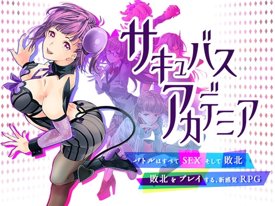 サキュバスアカデミア パッケージ画像