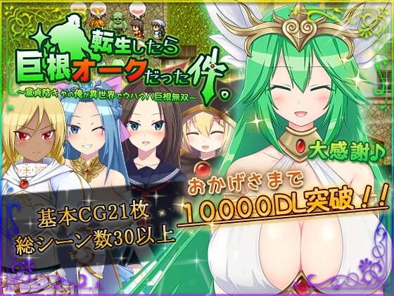 転生したら巨根オークだった件。 パッケージ画像