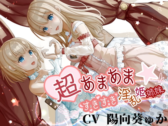 超あまあま☆すきすき淫乱姫姉妹 パッケージ画像