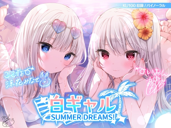 【KU100】白ギャルSUMMER DREAMS! #ハメ映え小悪魔ダブルセックス♪ パッケージ画像