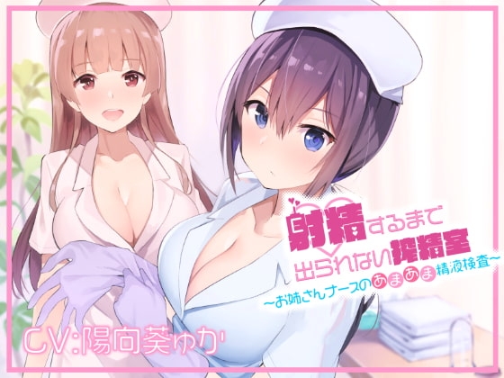 射精するまで出られない搾精室～お姉さんナースのあまあま精液検査～ パッケージ画像