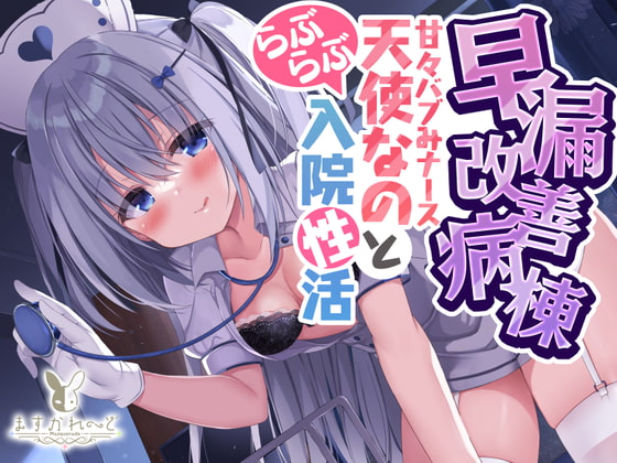 早漏改善病棟～あまあまバブみナース天使なのとらぶらぶ入院性活～ パッケージ画像