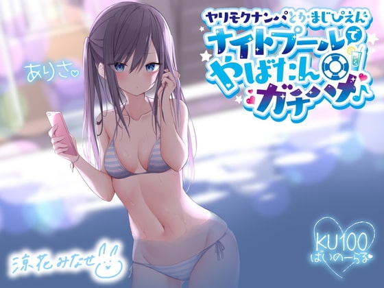 ヤリモクナンパとかまじぴえん ナイトプールでやばたんガチハメ♪ パッケージ画像