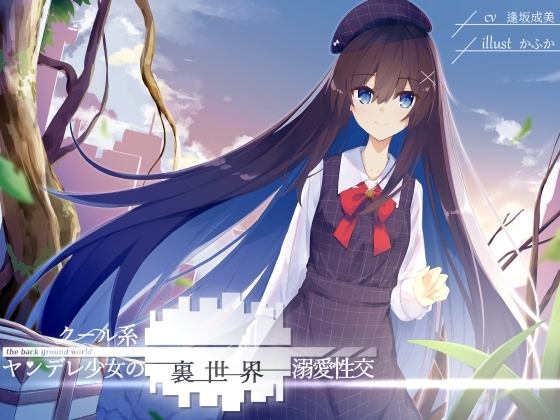 クール系ヤンデレ少女の裏世界溺愛性交 パッケージ画像