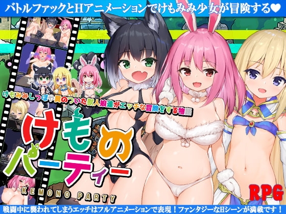 けものパーティ! パッケージ画像