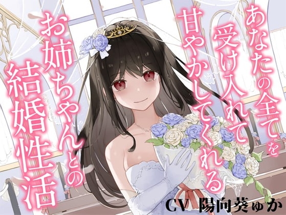 あなたの全てを受け入れて甘やかしてくれるお姉ちゃんとの結婚性活【KU100ハイレゾバイノーラル】 パッケージ画像