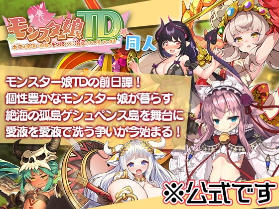 モンスター娘TD パッケージ画像