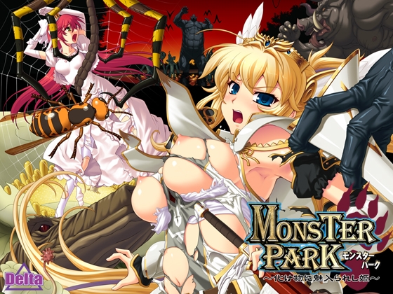 MONSTER PARK 〜化け物に魅入られし姫〜 パッケージ画像