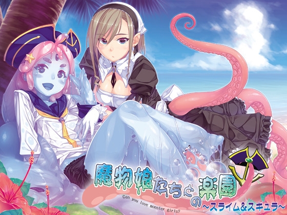 魔物娘たちとの楽園〜スライム&スキュラ〜 パッケージ画像