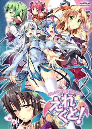 えれくと! パッケージ画像
