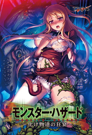 モンスター・ハザード 〜化け物達の狂宴〜 パッケージ画像
