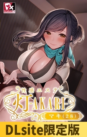 性感エステ 灯-AKARI- マキ(28) パッケージ画像