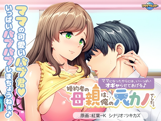 婚約者の母親は、俺の元カノでした。 〜ママになったからには、い〜っぱいオギャらせてあげる♪〜 パッケージ画像