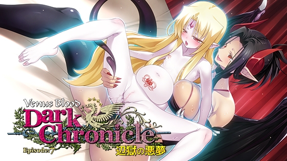 VenusBlood DarkChronicle Episode:7 パッケージ画像