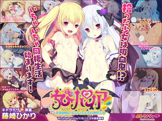 ちびパイア! ~吸血姉妹とエッチでビッチな同棲性活~ パッケージ画像