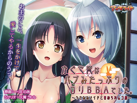 かぐや姫はバブみたっぷりの○リBBAでした。 〜うさみみメイドと責められムコ殿〜 パッケージ画像