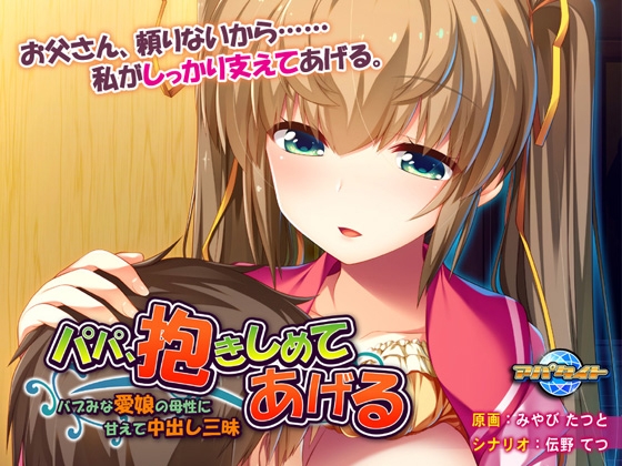 パパ、抱きしめてあげる 〜バブみな愛娘の母性に甘えて中出し三昧〜 パッケージ画像