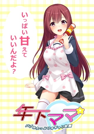 年下ママ 〜バブみたっぷりオギャり放題〜 パッケージ画像