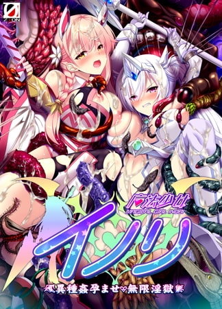 魔法少女イノリ 〜異種姦孕ませ・無限婬獄〜 パッケージ画像