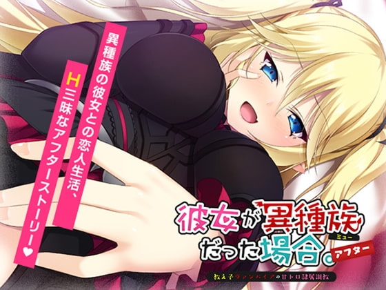 彼女が異種族だった場合 アフター パッケージ画像