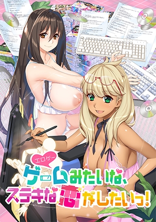 ゲーム（=エロゲー）みたいな、ステキな恋がしたいっ！ パッケージ画像