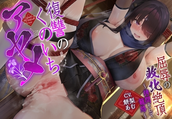 【敗北メス堕ち特化】復讐のくのいち アヤメ 屈辱の敗北絶頂 パッケージ画像