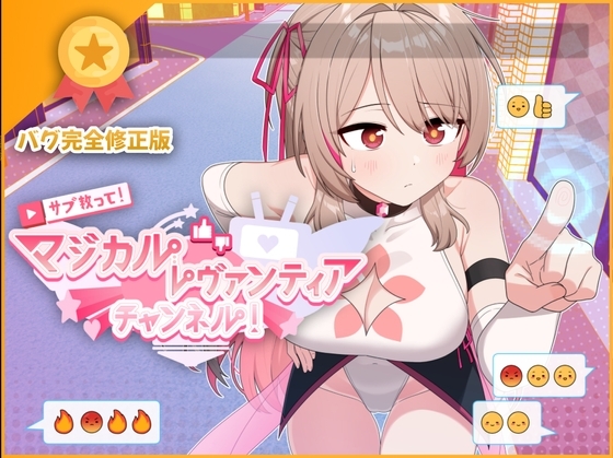 サブ救って!マジカルレヴァンティアチャンネル!〜リスナー数で強くなる魔法少女〜 パッケージ画像
