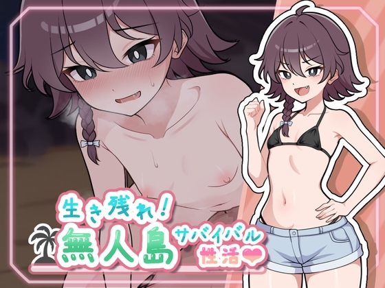 生き残れ!無人島サバイバル性活 パッケージ画像