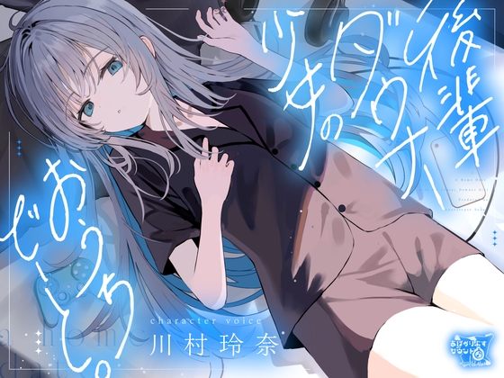 後輩ダウナー少女のおうちでーと。【CV.川村玲奈】 パッケージ画像