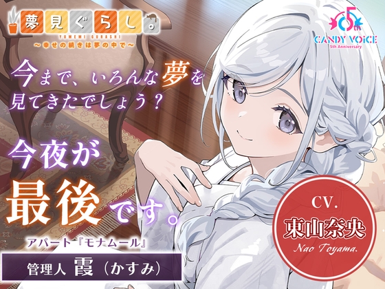 夢見ぐらし。モナムール 霞編〜幸せの続きは夢の中で〜【CV:東山奈央】 パッケージ画像