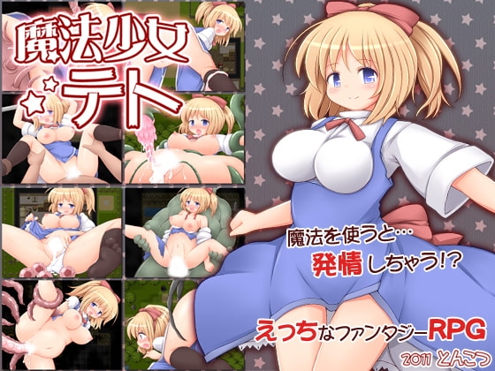 魔法少女テト パッケージ画像