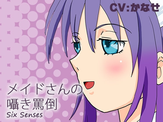 メイドさんの囁き罵倒 パッケージ画像