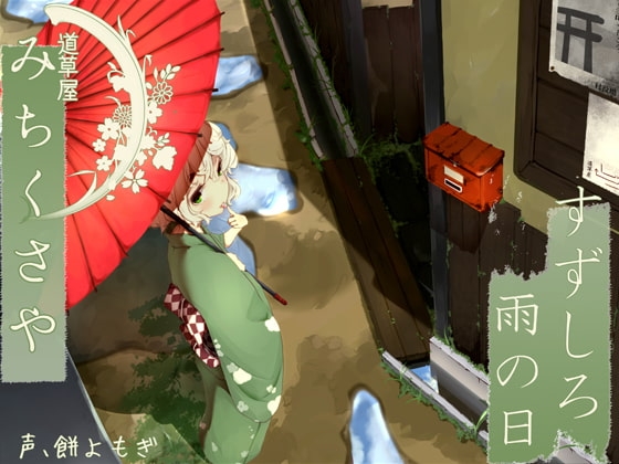 道草屋 すずしろ-冬の夜道と暖かいふとん- パッケージ画像