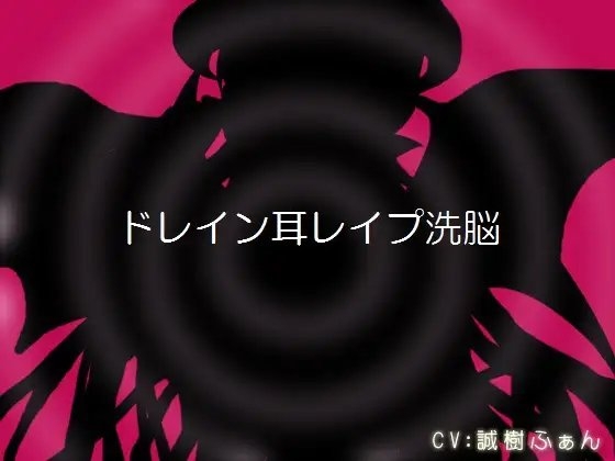 ドレイン耳レ○プ洗脳 パッケージ画像
