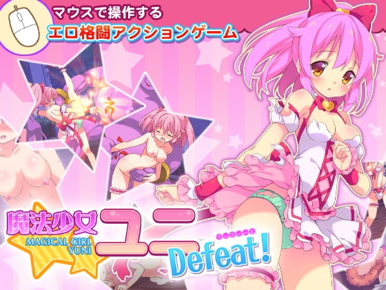 魔法少女ユニDefeat! パッケージ画像