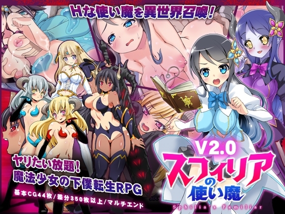 スフィリアの使い魔 パッケージ画像