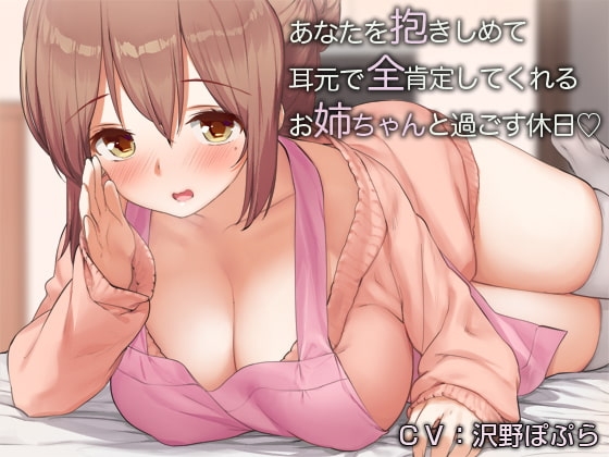 あなたを抱きしめて耳元で全肯定してくれるお姉ちゃん【バイノーラル】 パッケージ画像