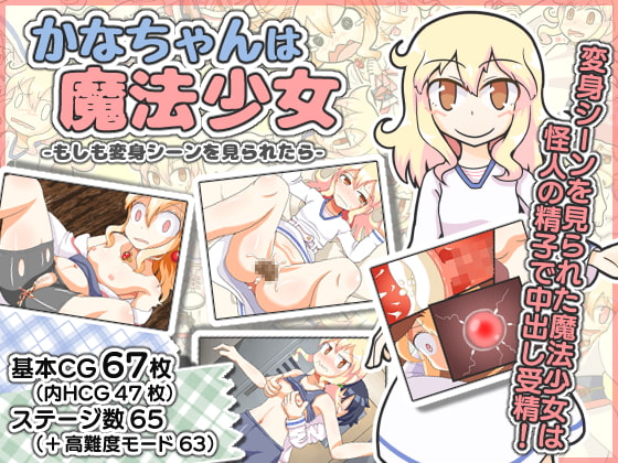 かなちゃんは魔法少女〜もしも変身シーンを見られたら〜 パッケージ画像