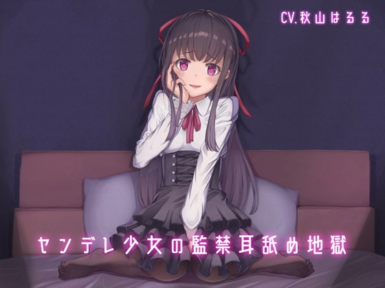 ヤンデレ少女の監禁耳舐め地獄 パッケージ画像