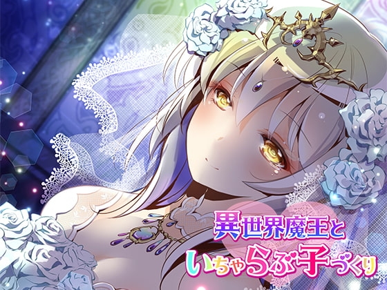 異世界魔王といちゃらぶ子づくり パッケージ画像