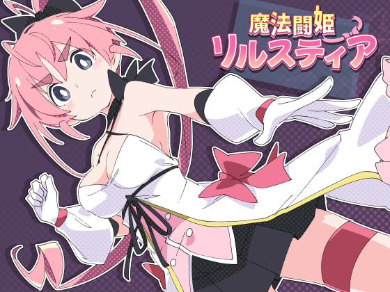 魔法闘姫リルスティア パッケージ画像