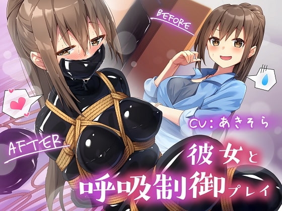 彼女と呼吸制御プレイ パッケージ画像