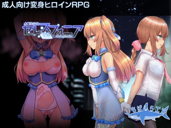 魔法少女セレスフォニア パッケージ画像