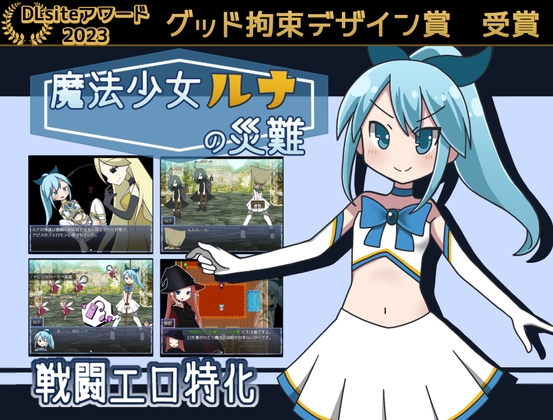 魔法少女ルナの災難 パッケージ画像
