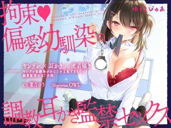 【ヤンデレ耳かき】拘束♪偏愛幼馴染の調教耳かき監禁セックス【囁きバイノーラル】 パッケージ画像