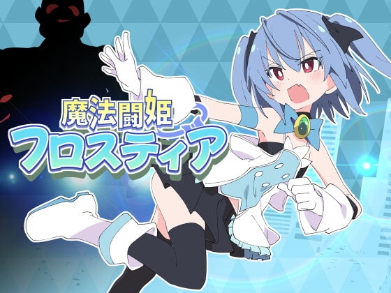 魔法闘姫フロスティア パッケージ画像