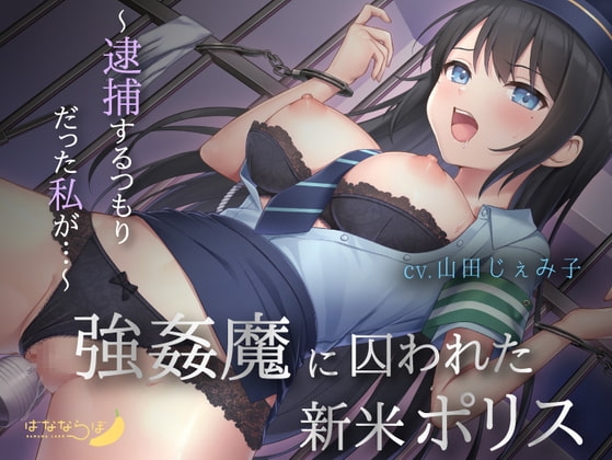 【KU100】強○魔に囚われた新米ポリス パッケージ画像